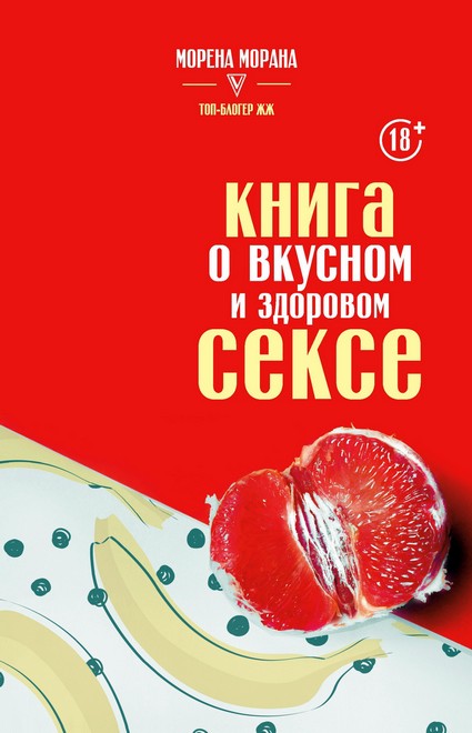 Книга о вкусном и здоровом сексе (fb2)