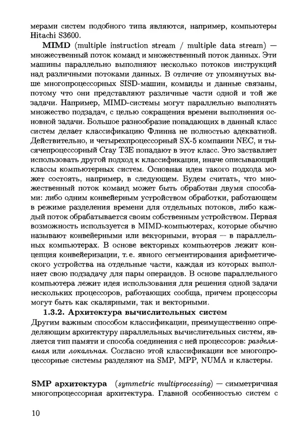 КулЛиб. С. Н. Андрианов - Параллельные и распределенные вычисления. Часть 1. Страница № 10