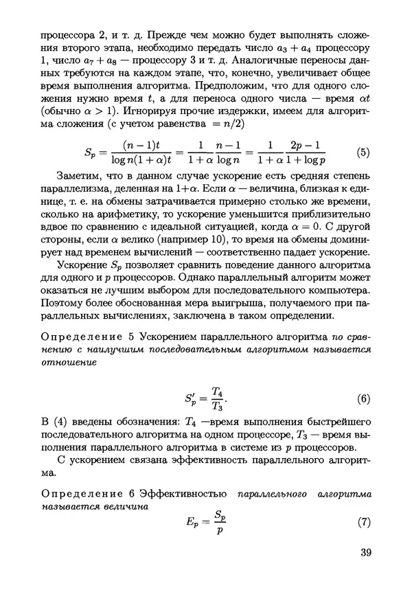 КулЛиб. С. Н. Андрианов - Параллельные и распределенные вычисления. Часть 1. Страница № 39