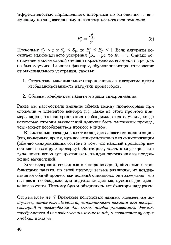 КулЛиб. С. Н. Андрианов - Параллельные и распределенные вычисления. Часть 1. Страница № 40
