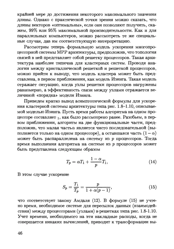 КулЛиб. С. Н. Андрианов - Параллельные и распределенные вычисления. Часть 1. Страница № 46
