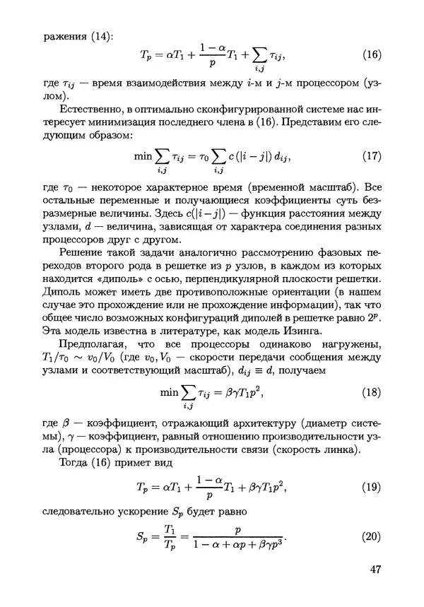 КулЛиб. С. Н. Андрианов - Параллельные и распределенные вычисления. Часть 1. Страница № 47