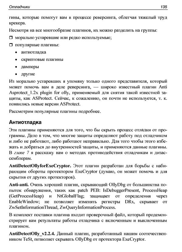 КулЛиб. Александр С. Панов - Реверсинг и защита программ от взлома. Страница № 139