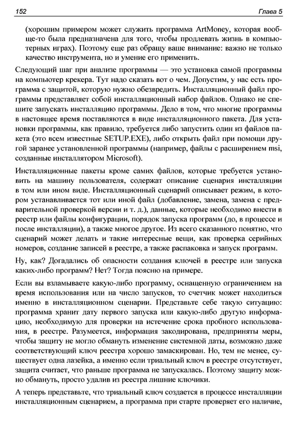 КулЛиб. Александр С. Панов - Реверсинг и защита программ от взлома. Страница № 155