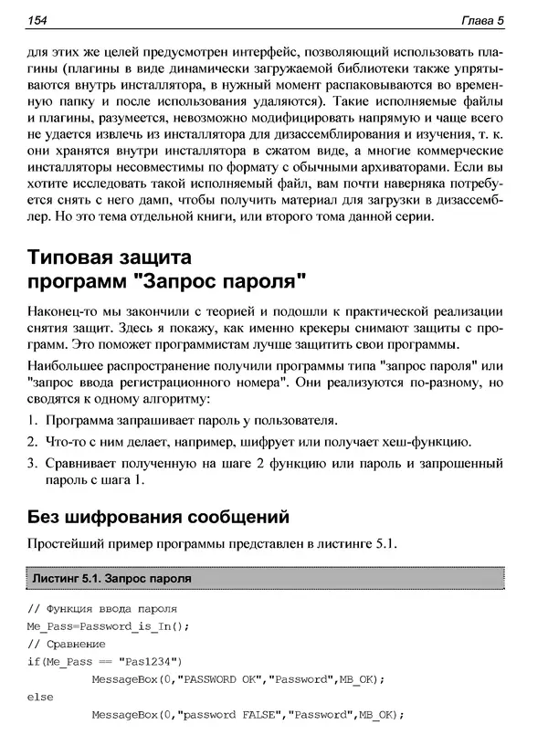 КулЛиб. Александр С. Панов - Реверсинг и защита программ от взлома. Страница № 157