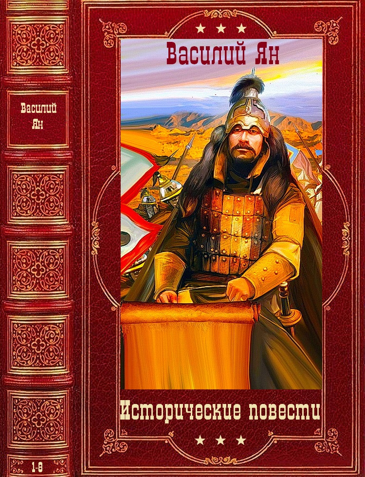 Исторические повести. Компиляция. Книги 1-8 (fb2)