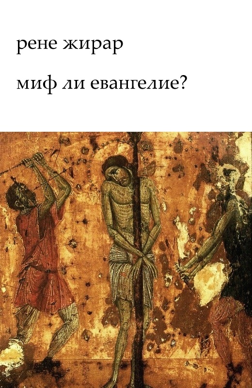 Миф ли Евангелие? (fb2)