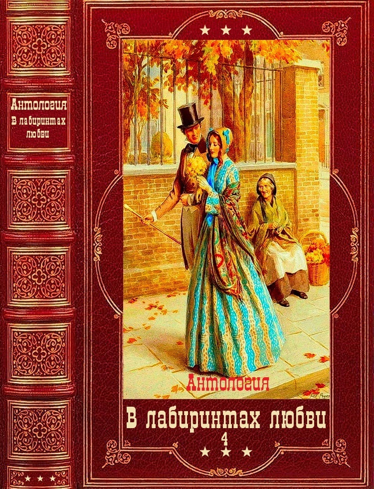Антология "В лабиринтах любви". Компиляция. Книги 1-14 (fb2)