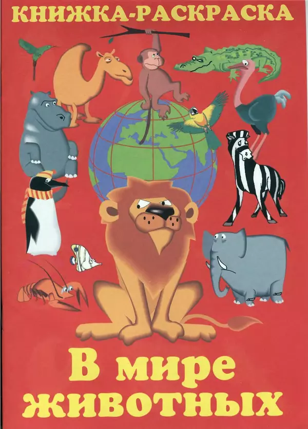 КулЛиб. В. П. Зубков - В мире животных: Книжка-раскраска. Страница № 1