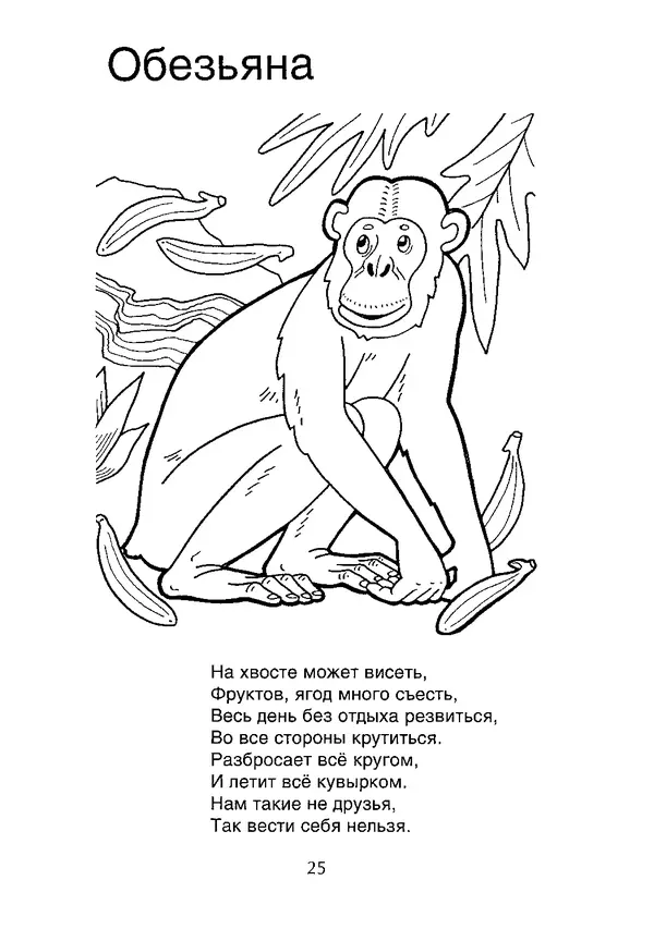 КулЛиб. В. П. Зубков - В мире животных: Книжка-раскраска. Страница № 26