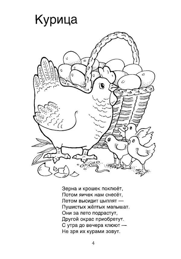 КулЛиб. В. П. Зубков - В мире животных: Книжка-раскраска. Страница № 5