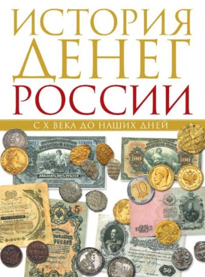 История денег России с Х века до наших дней (pdf)