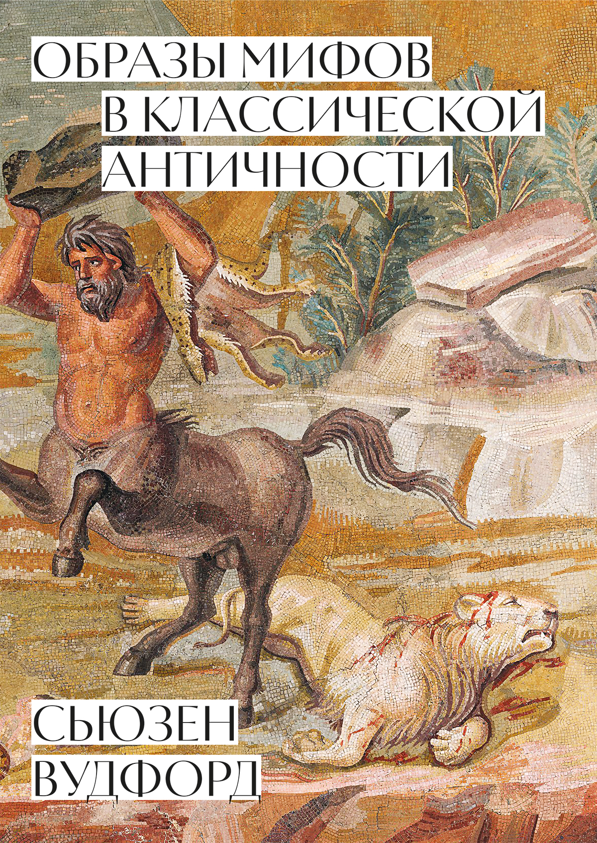 Образы мифов в классической Античности (fb2)