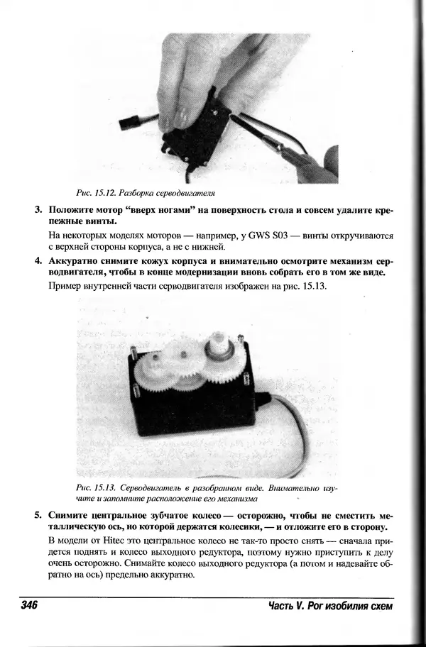 КулЛиб. Гордон  Мак-Комб - Радиоэлектроника для "чайников". Страница № 334