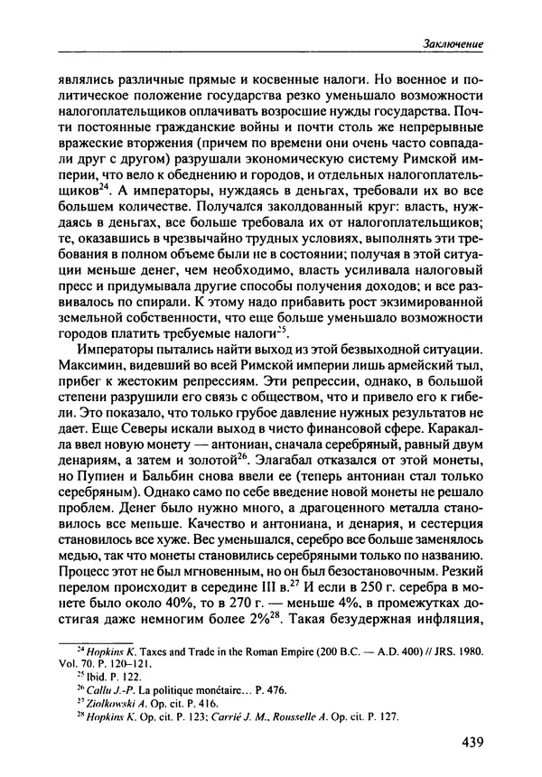 КулЛиб. Юлий Беркович Циркин - «Военная анархия» в Римской империи. Страница № 438