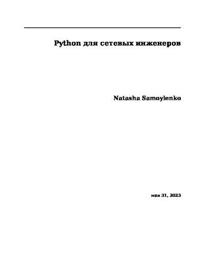 Python для сетевых инженеров (pdf)