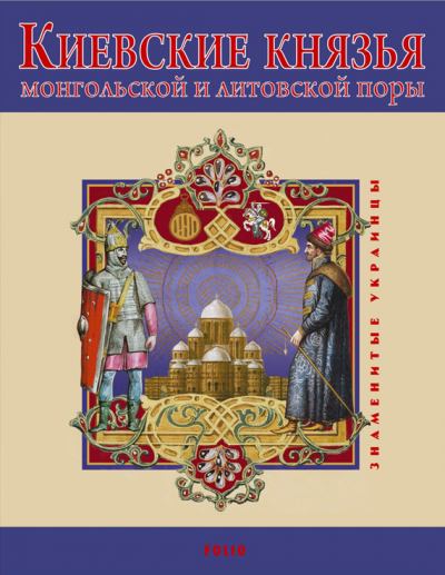 Киевские князья монгольской и литовской поры (fb2)