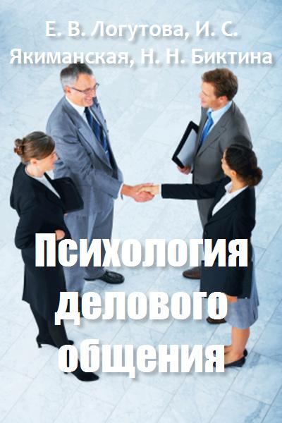 Психология делового общения (fb2)