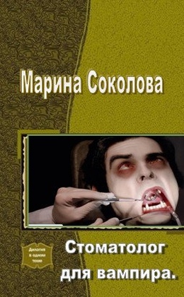 Стоматолог для вампира (СИ) (fb2)