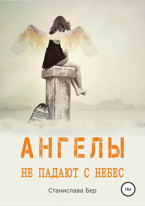 Ангелы не падают с небес [СИ] (fb2)