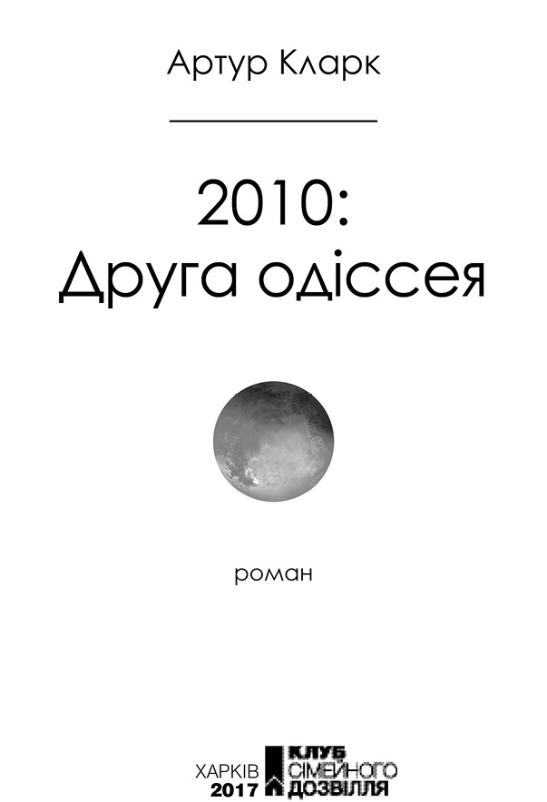 2010: Друга Одіссея. Артур Кларк. Иллюстрация 4