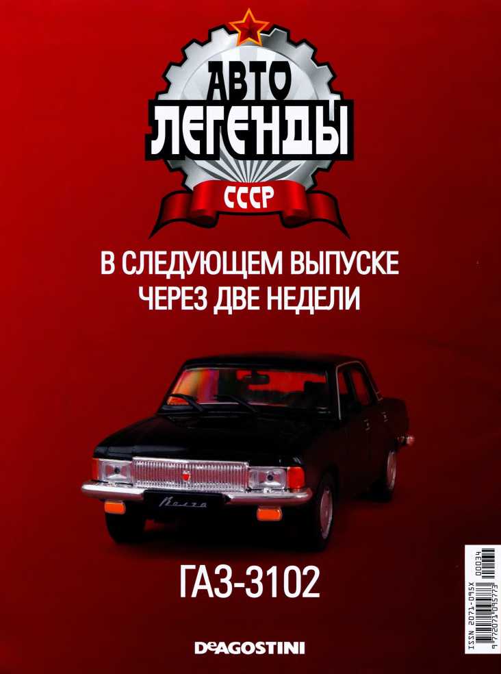 ГАЗ-М1. Журнал «Автолегенды СССР». Иллюстрация 1
