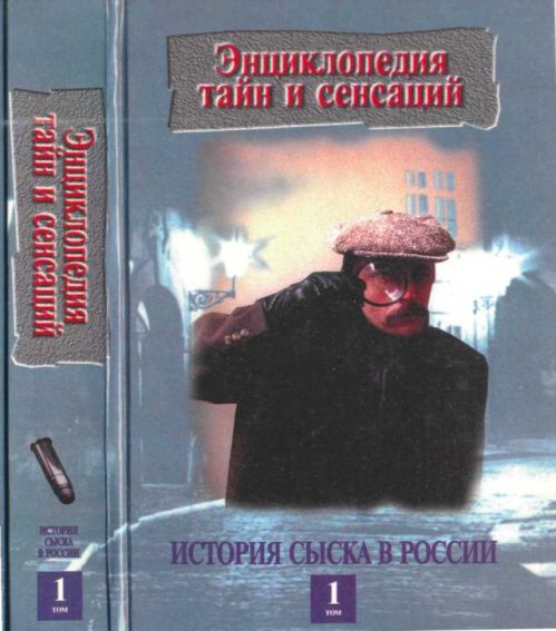 История сыска в России, кн.1 (fb2)