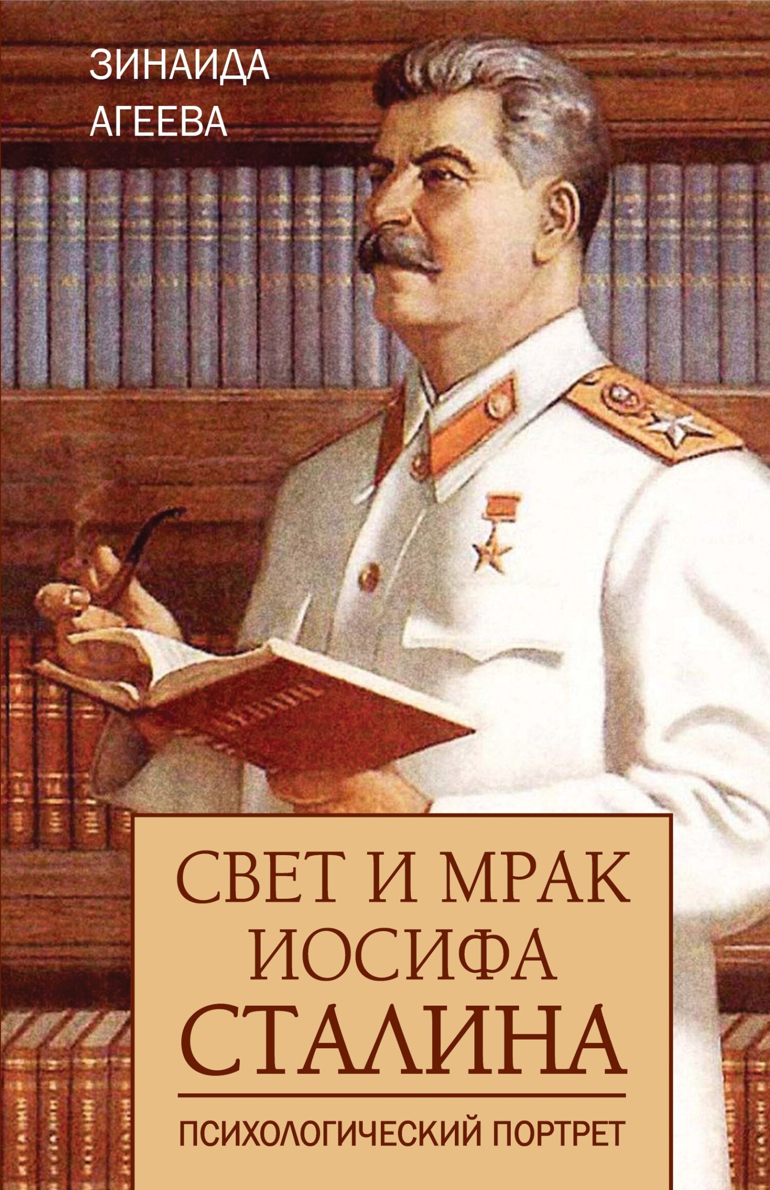 Свет и мрак Иосифа Сталина. Психологический портрет (fb2)