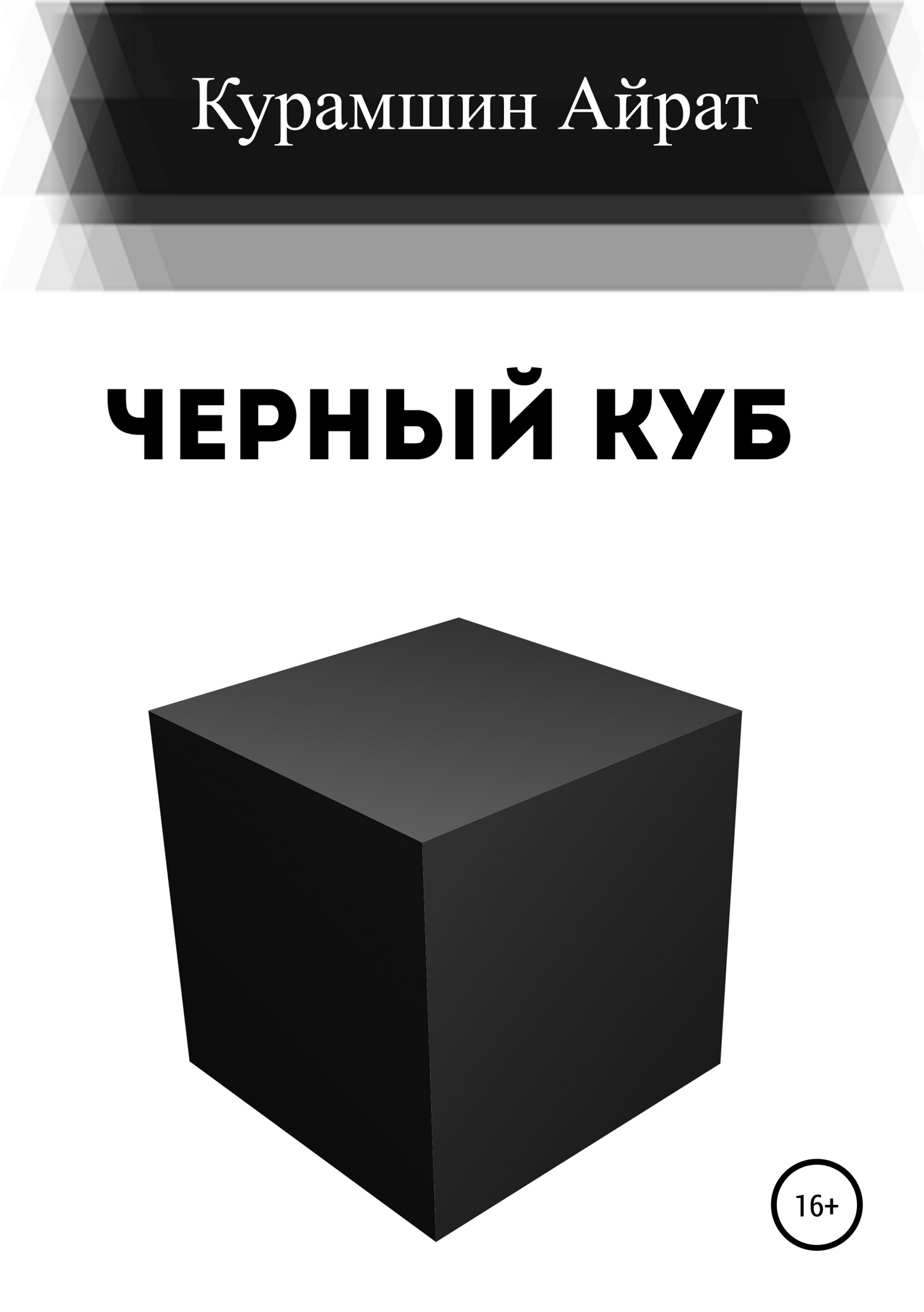 Черный куб (fb2)
