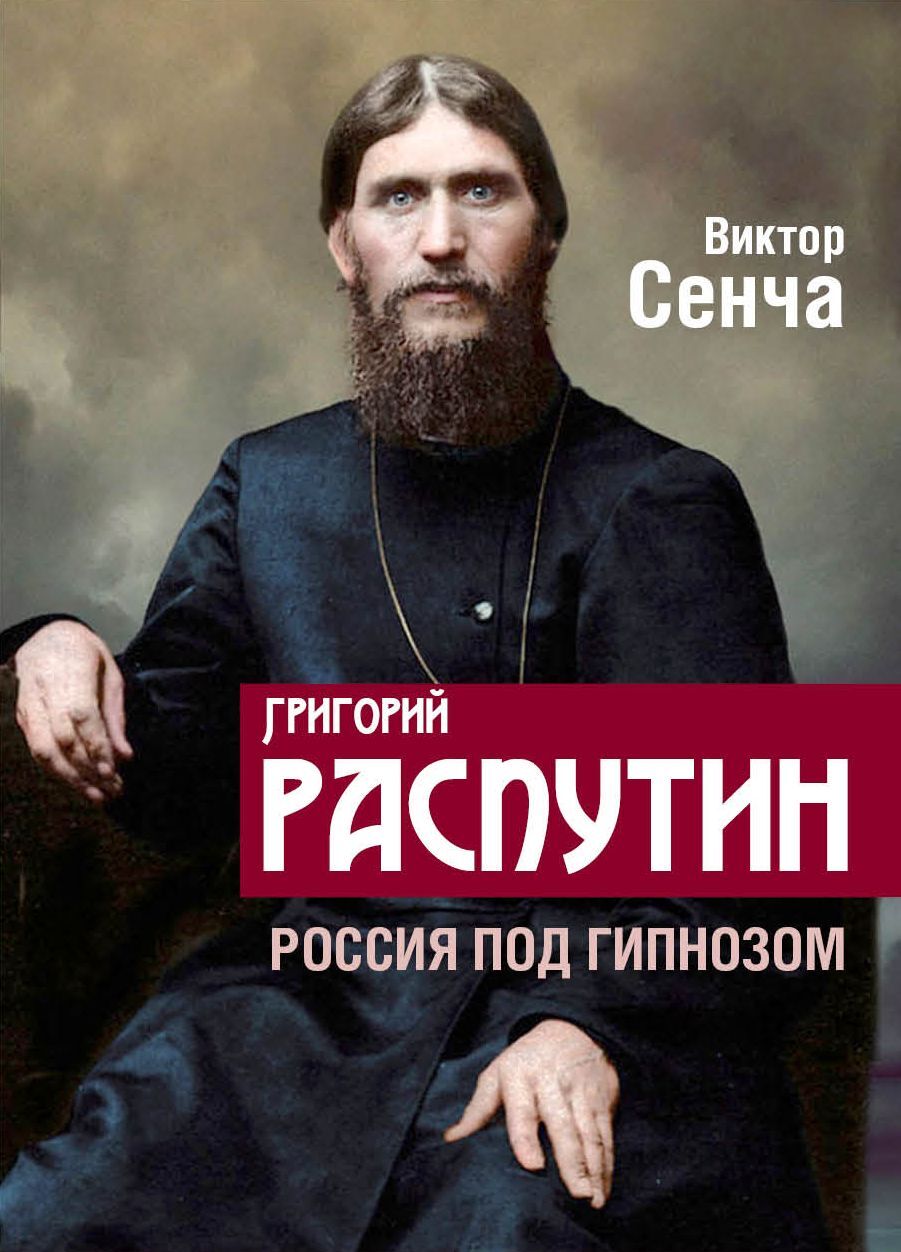 Григорий Распутин. Россия под гипнозом (fb2)