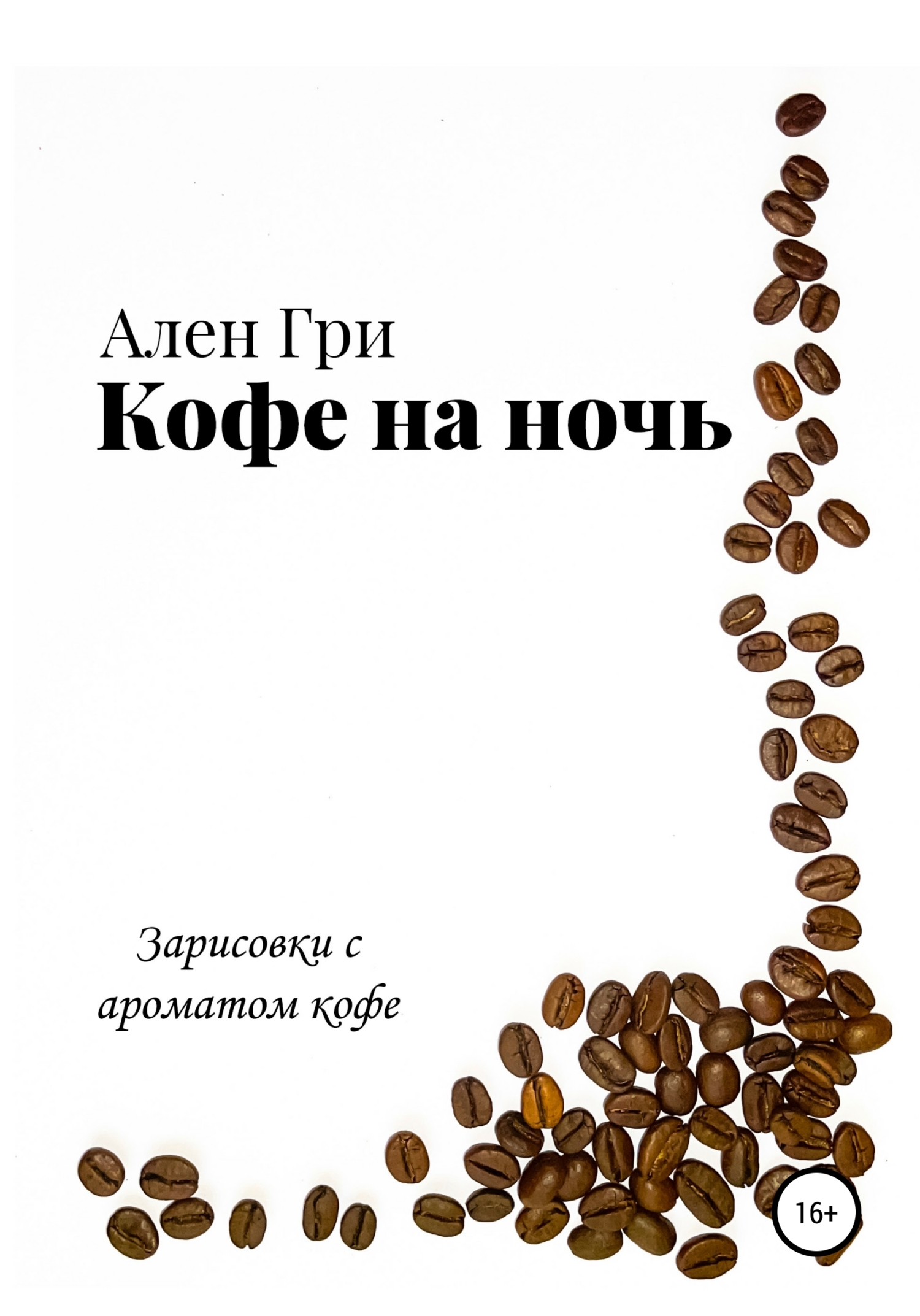 Кофе на ночь (fb2)