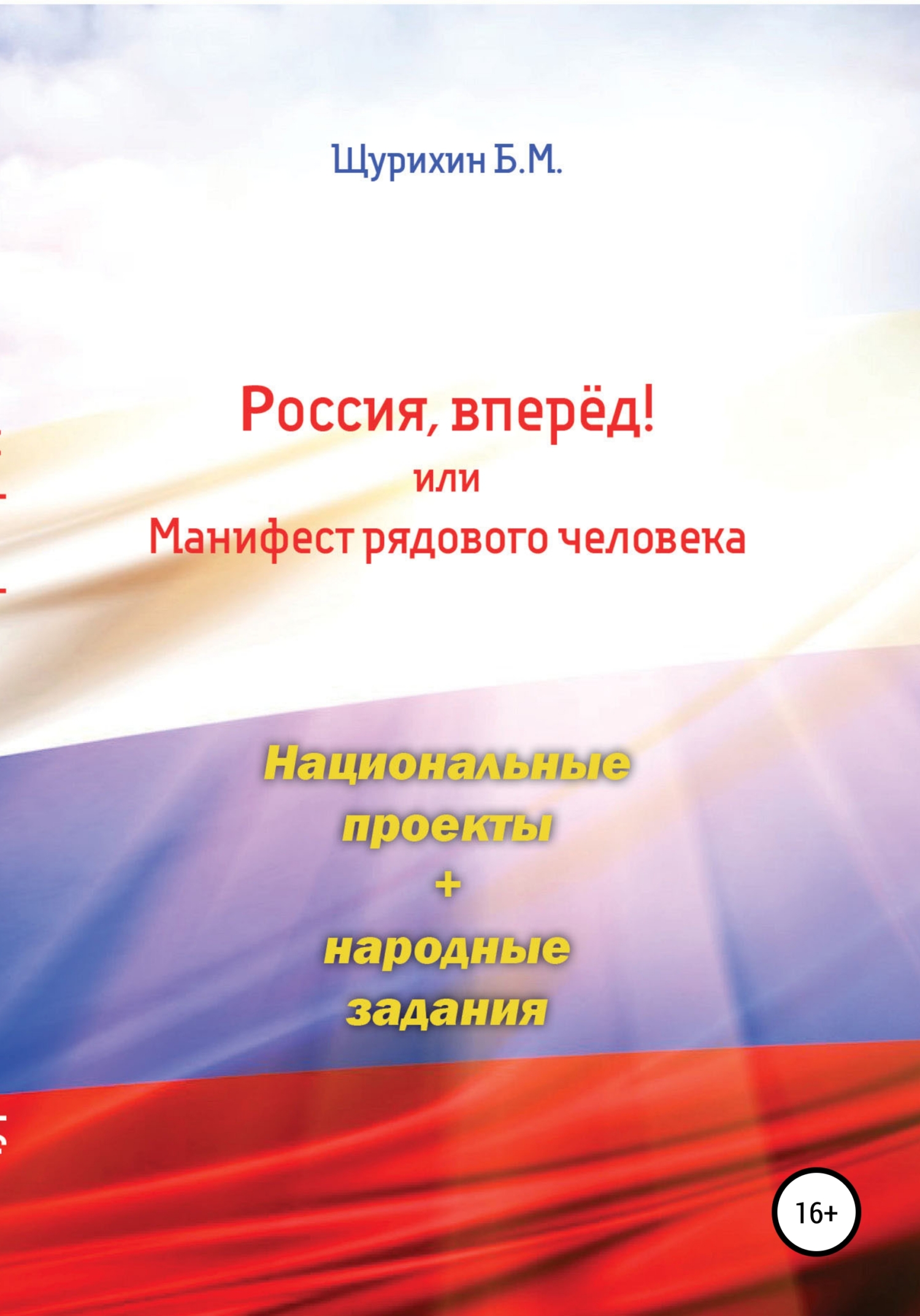 Россия, вперёд! или Манифест рядового человека (fb2)