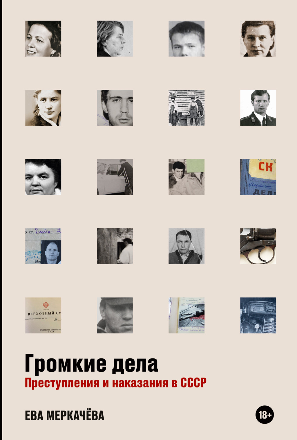 Громкие дела. Преступления и наказания в СССР (fb2)