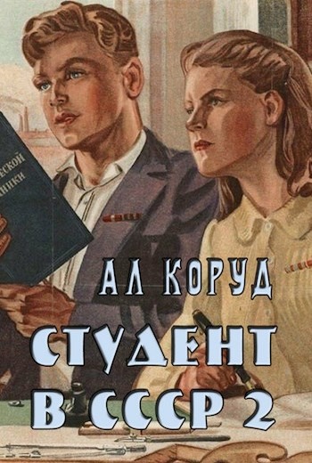 Студент в СССР 2 (fb2)