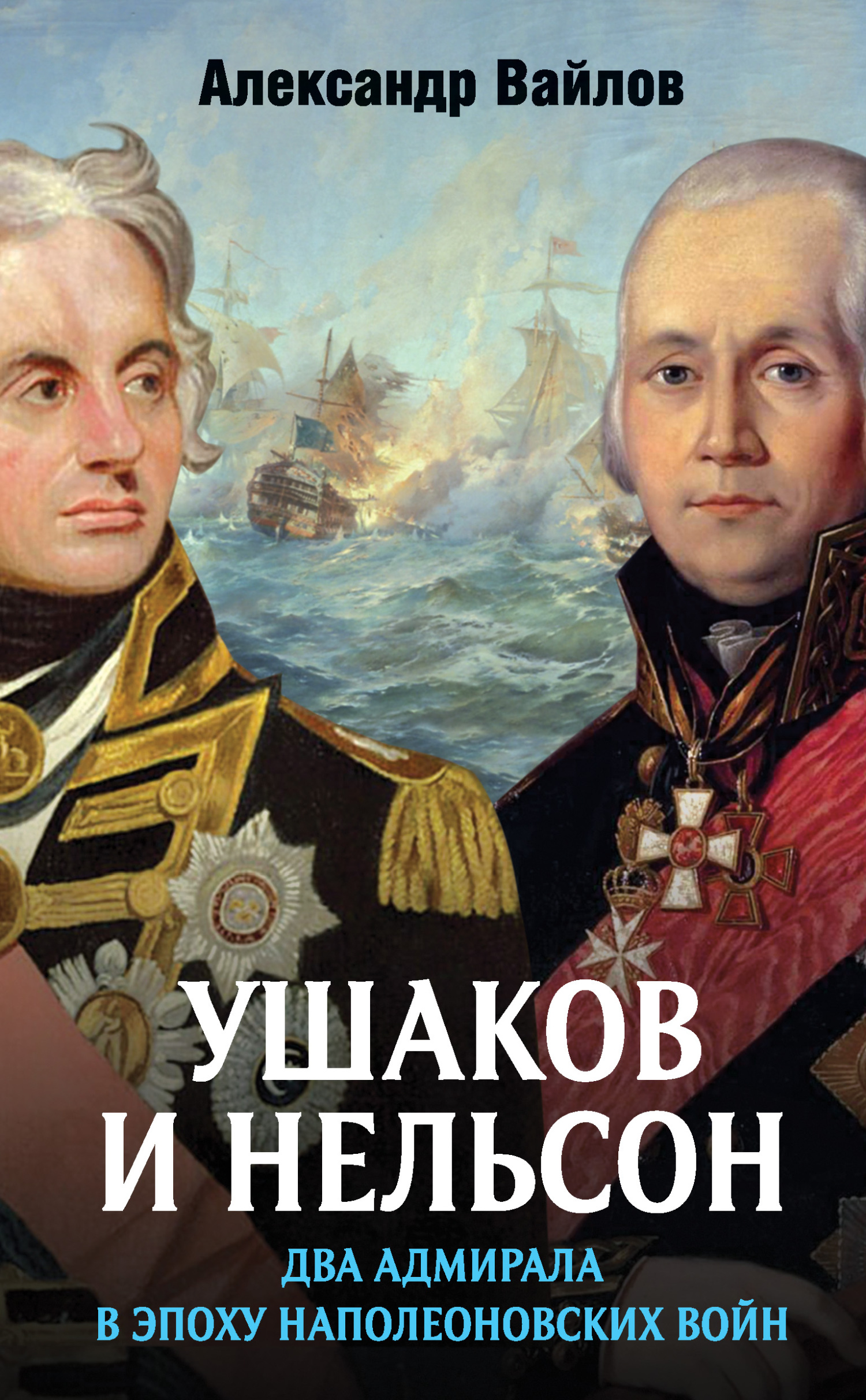 Ушаков и Нельсон: два адмирала в эпоху наполеоновских войн (fb2)
