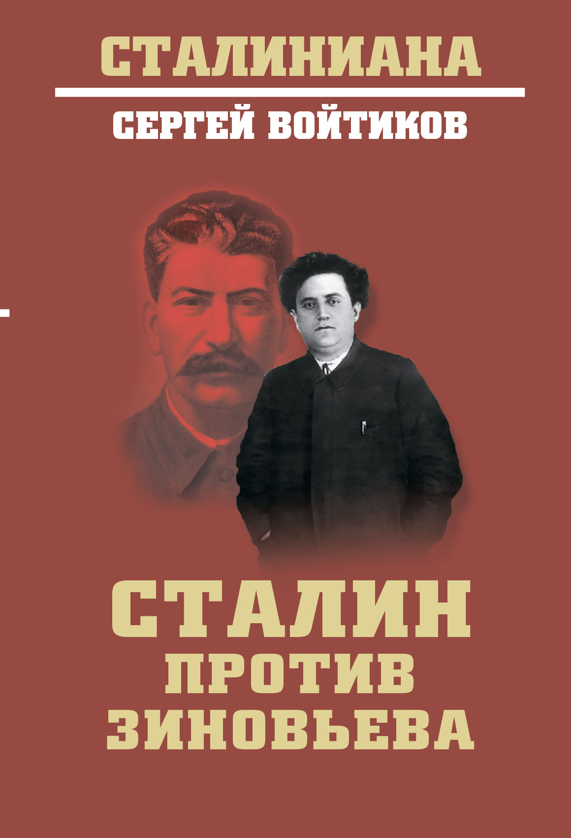 Сталин против Зиновьева (fb2)