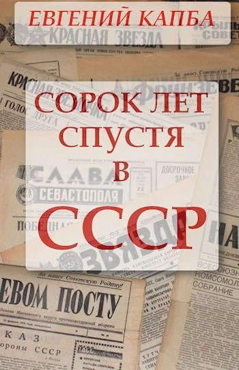 Сорок лет спустя в СССР (fb2)
