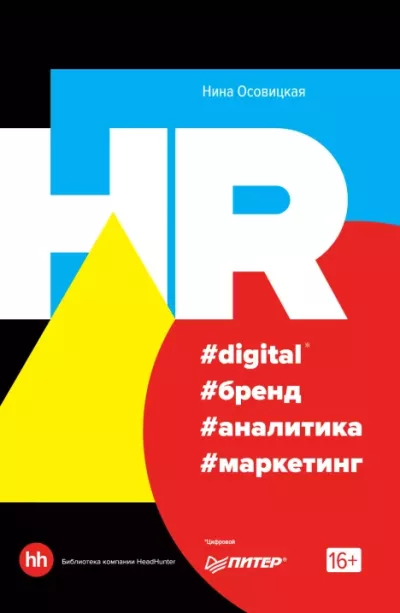 HR #digital #бренд #аналитика #маркетинг (epub)