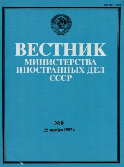 Вестник Министерства иностранных дел СССР, 1987 год № 8 (pdf)