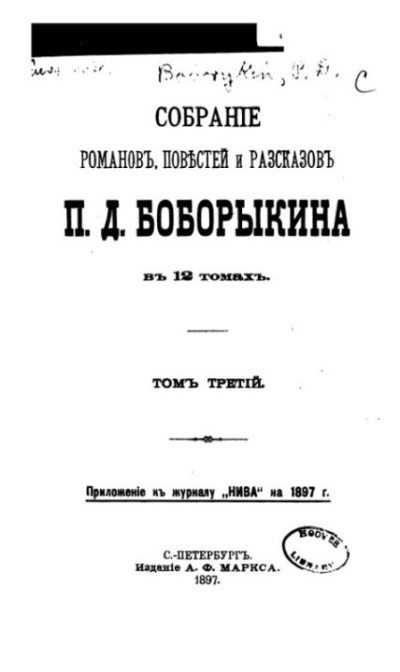 Собрание сочинений П.Д.Боборыкина в 12-ти томах. Том 3 (pdf)