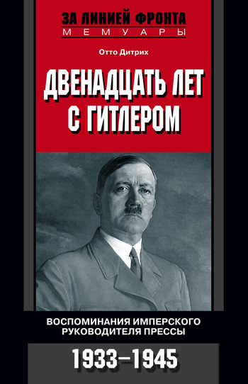 Двенадцать лет с Гитлером. Воспоминания имперского руководителя прессы. 1933-1945 (fb2)