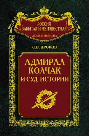 Адмирал Колчак и суд истории (fb2)