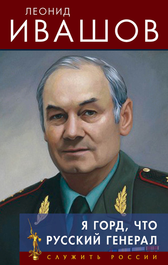 Я горд, что русский генерал (fb2)