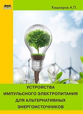 Устройства импульсного электропитания для альтернативных энергоисточников (fb2)