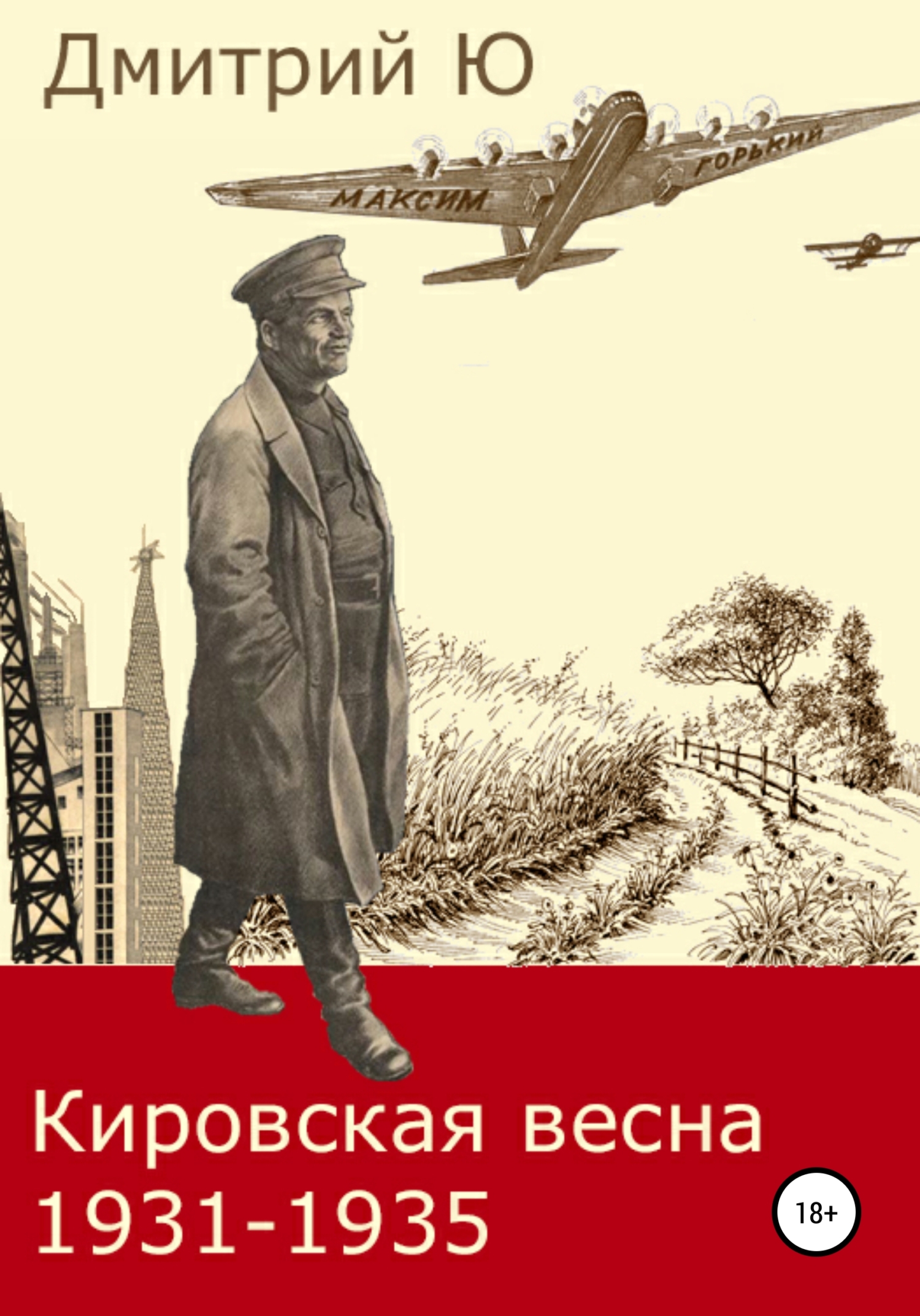 Кировская весна 1931-1935 (fb2)