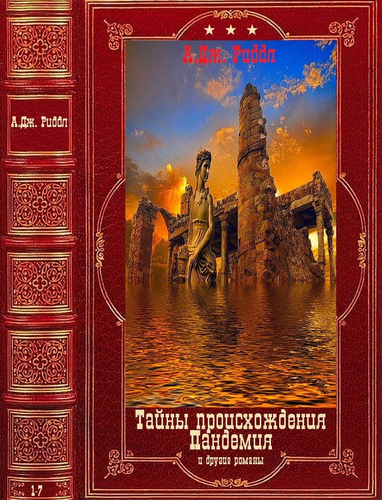 "Тайна происхождения""Пандемия" и другие романы.Компиляция. Книги 1-7 (fb2)