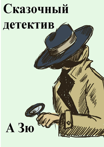 Сказочный детектив (fb2)