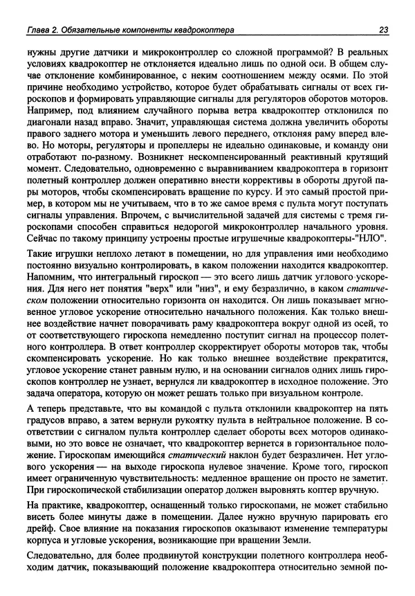 КулЛиб. В. С. Яценков - Твой первый квадрокоптер: теория и практика. Страница № 23