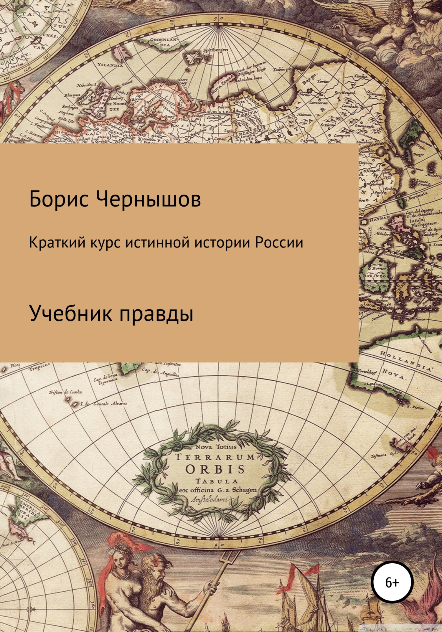 Краткий курс истинной истории России (fb2)
