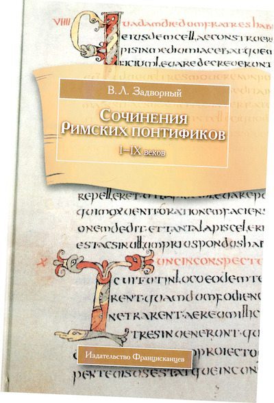 Сочинения Римских понтификов эпохи поздней Античности и раннего Средневековья (I—IX вв.) (djvu)
